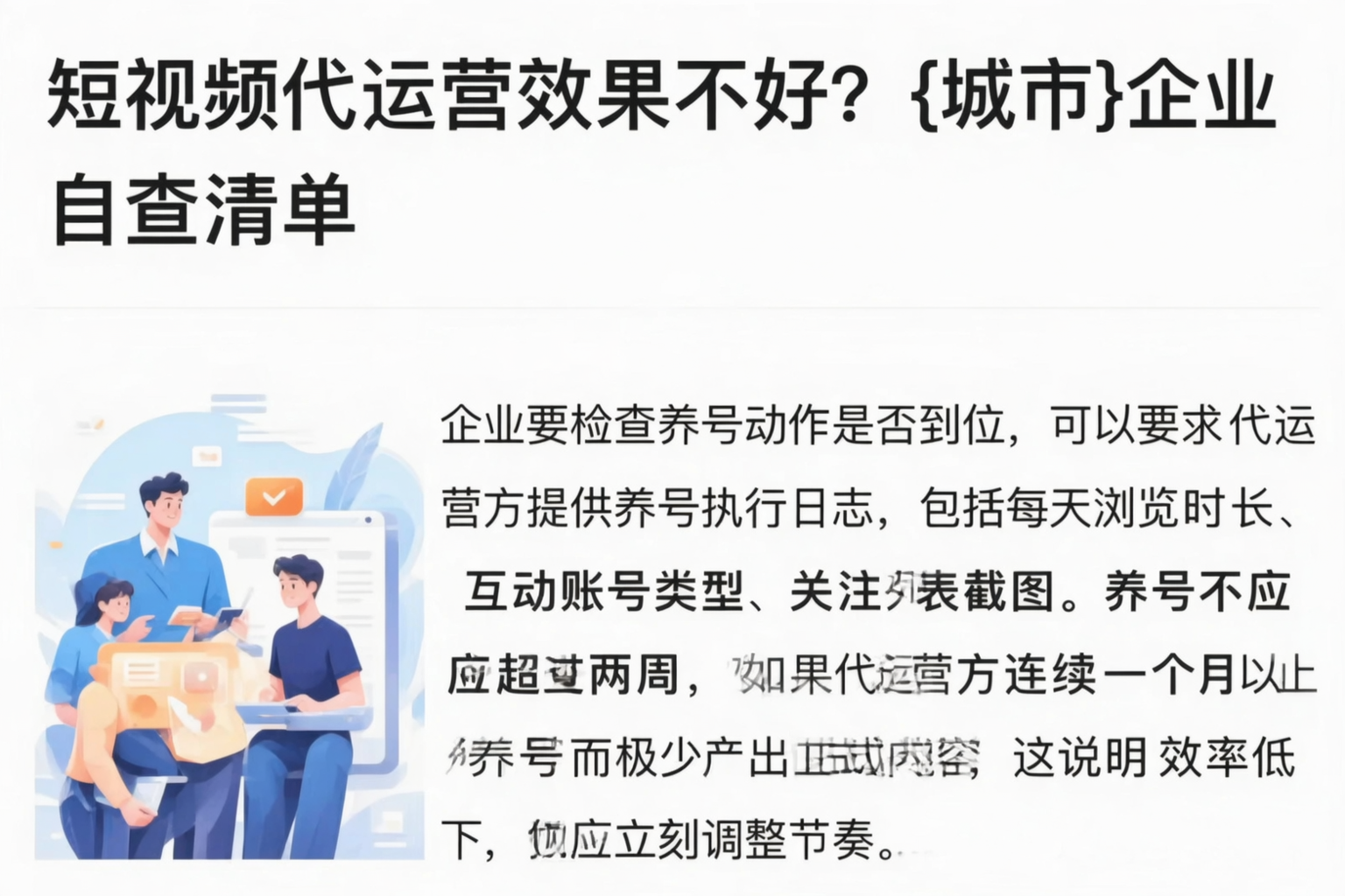 短视频代运营效果不好？平顶山企业自查清单