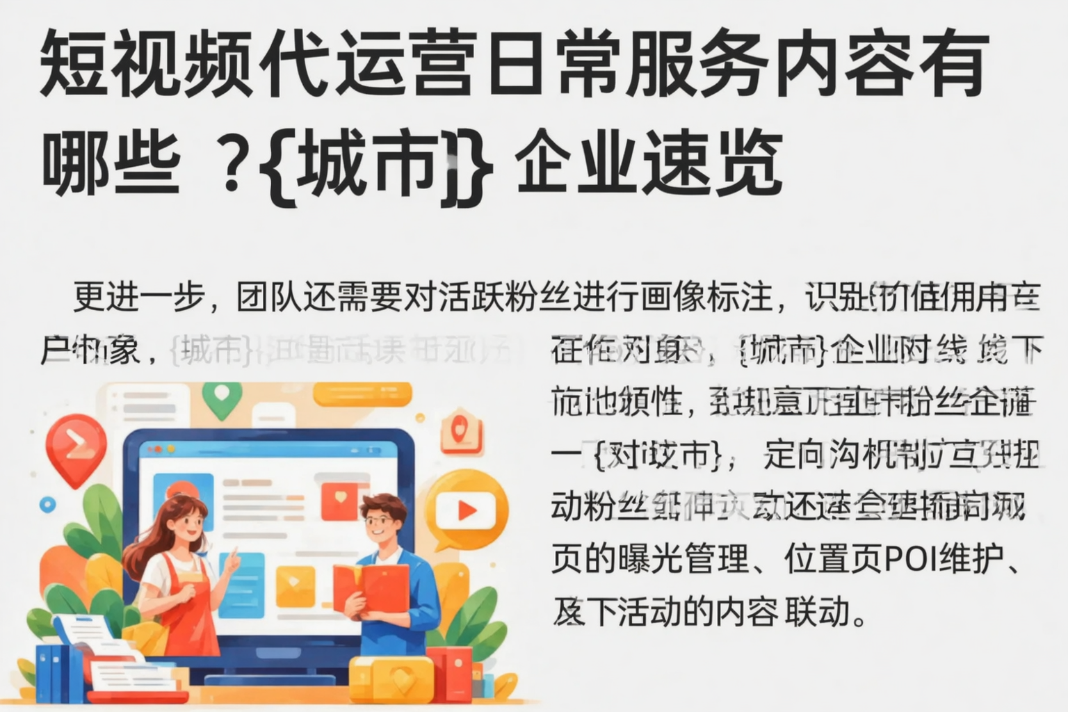 短视频代运营日常服务内容有哪些？平顶山企业速览