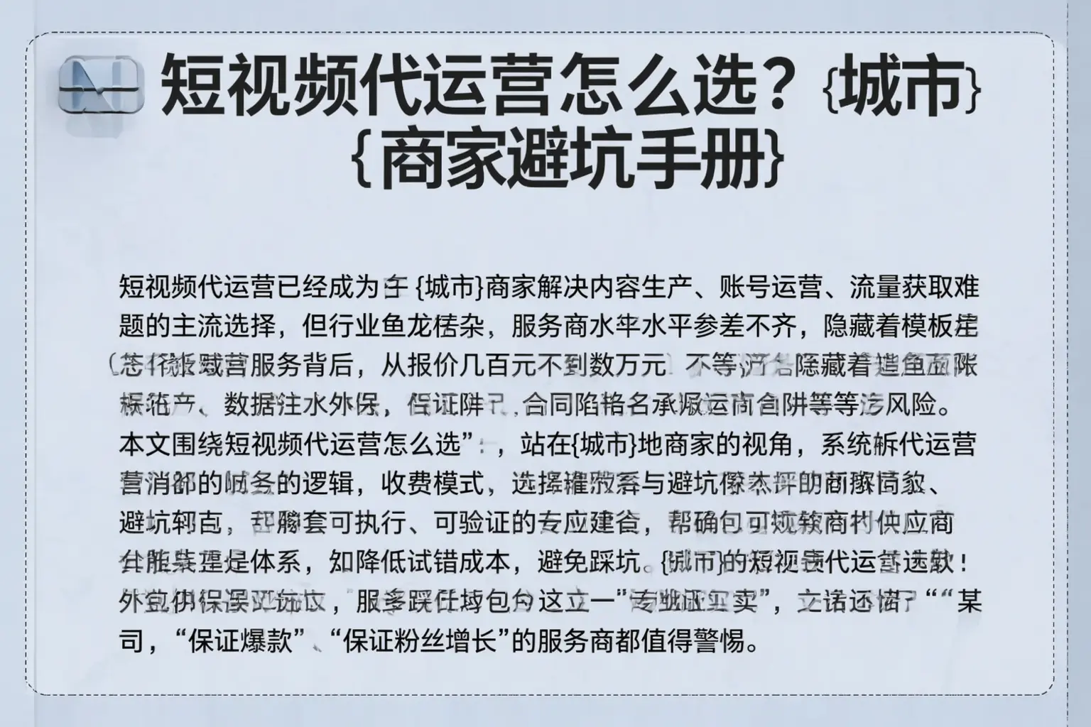 短视频代运营怎么选？平顶山商家避坑手册