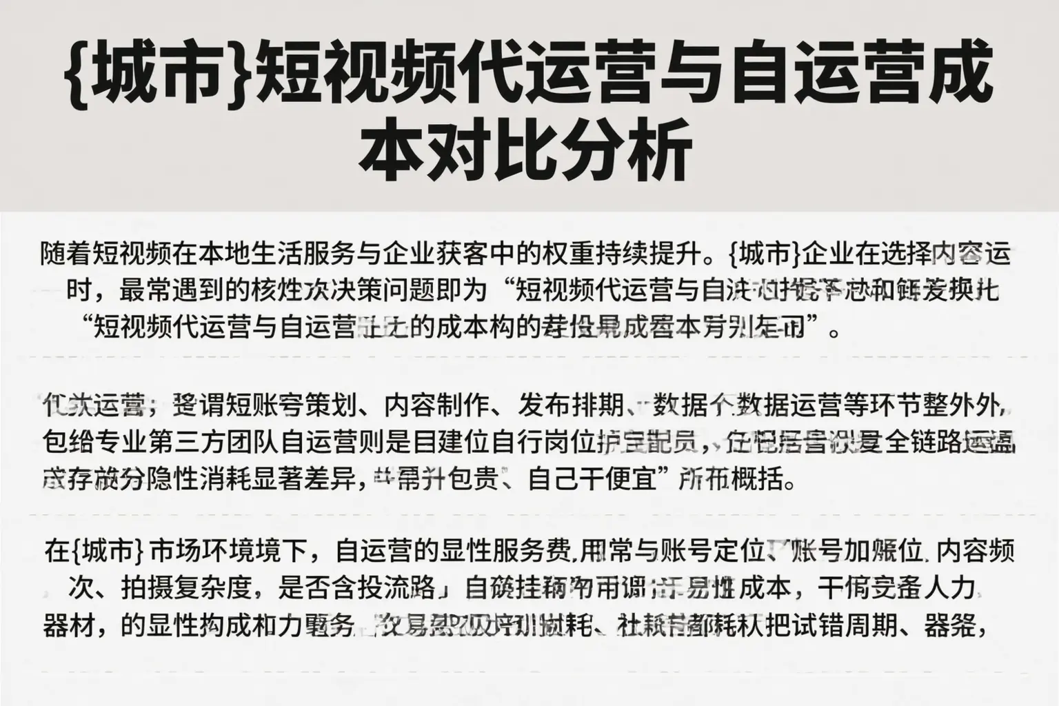平顶山短视频代运营与自运营成本对比分析