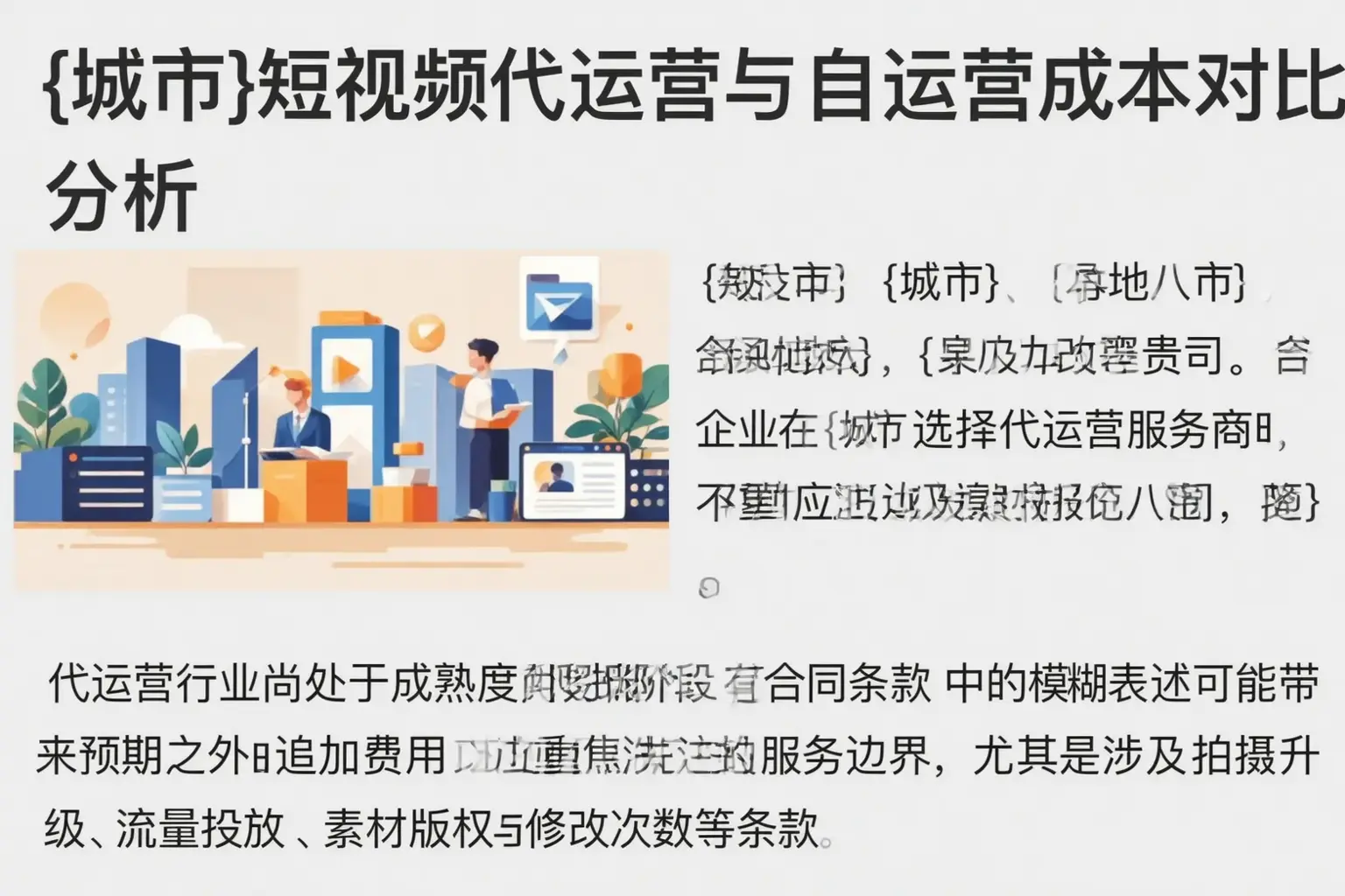 平顶山短视频代运营与自运营成本对比分析