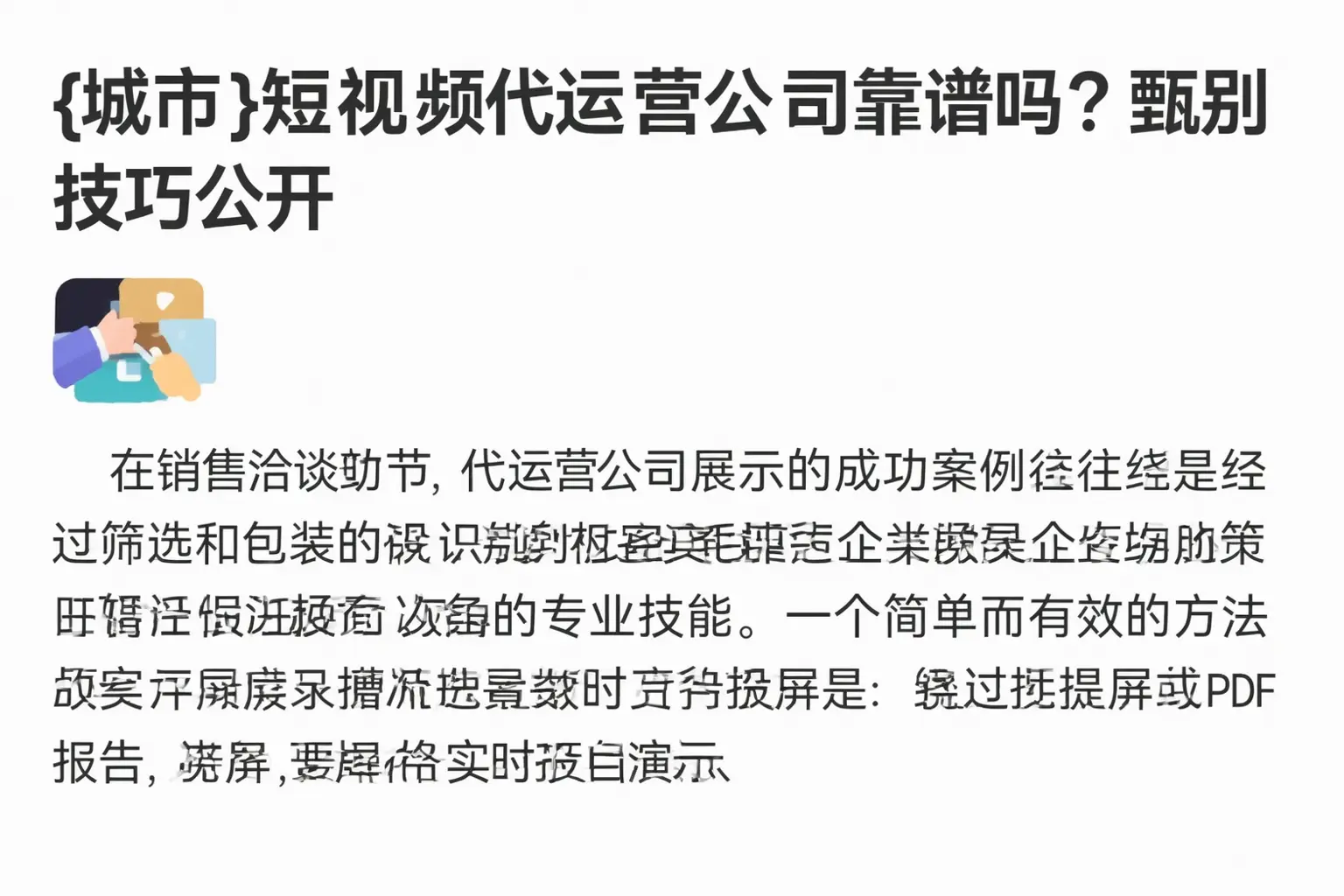 平顶山短视频代运营公司靠谱吗?甄别技巧公开