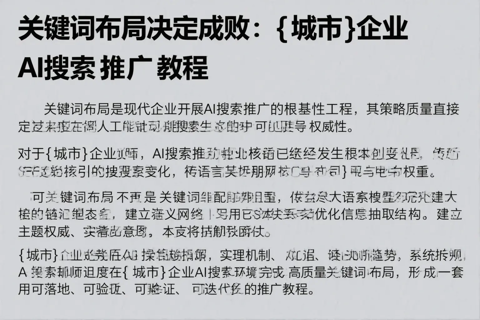 关键词布局决定成败：平顶山企业AI搜索推广教程