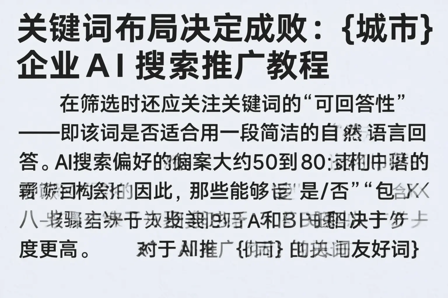 关键词布局决定成败：平顶山企业AI搜索推广教程