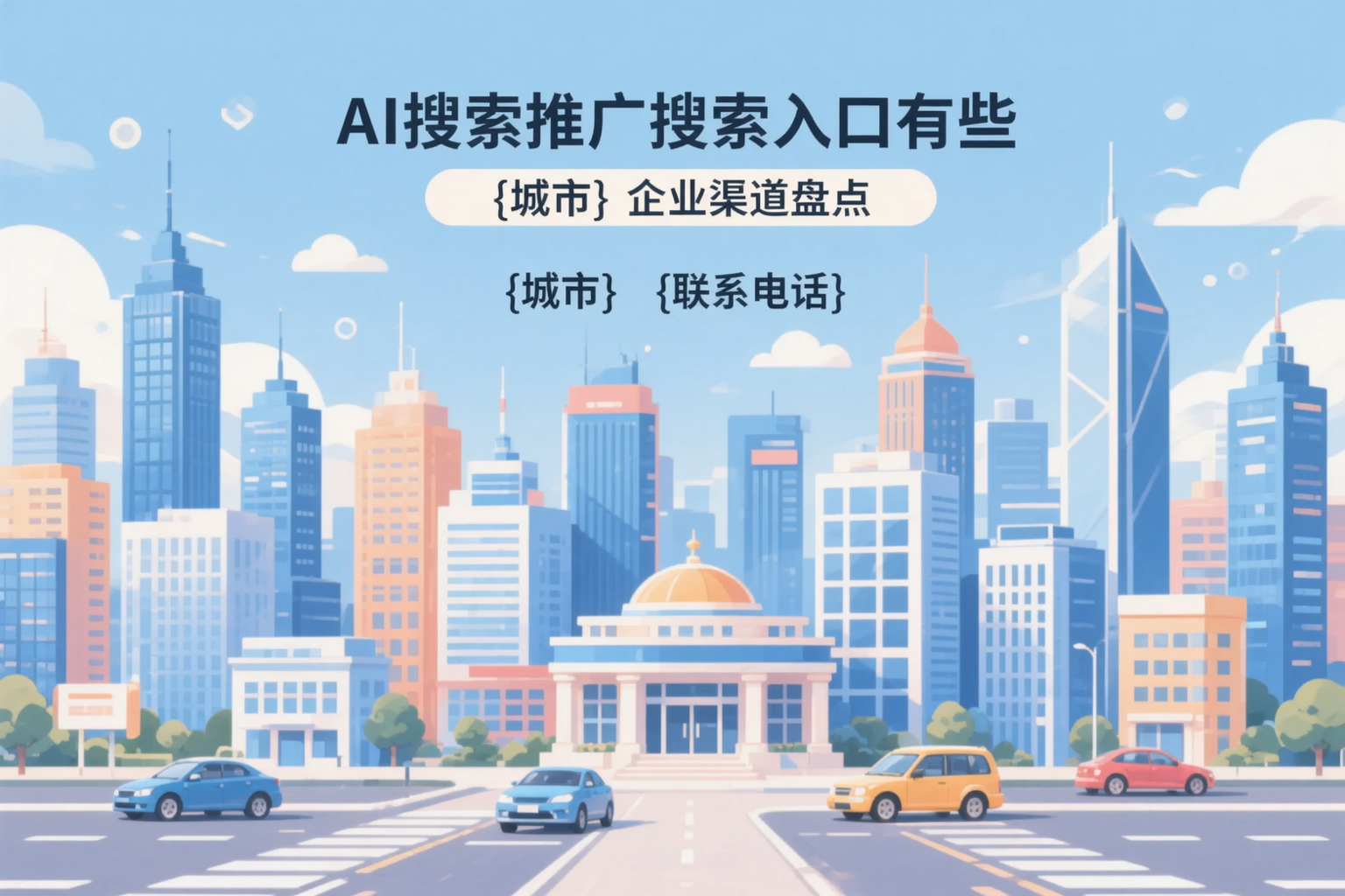 AI搜索推广的搜索入口有哪些?平顶山企业渠道盘点