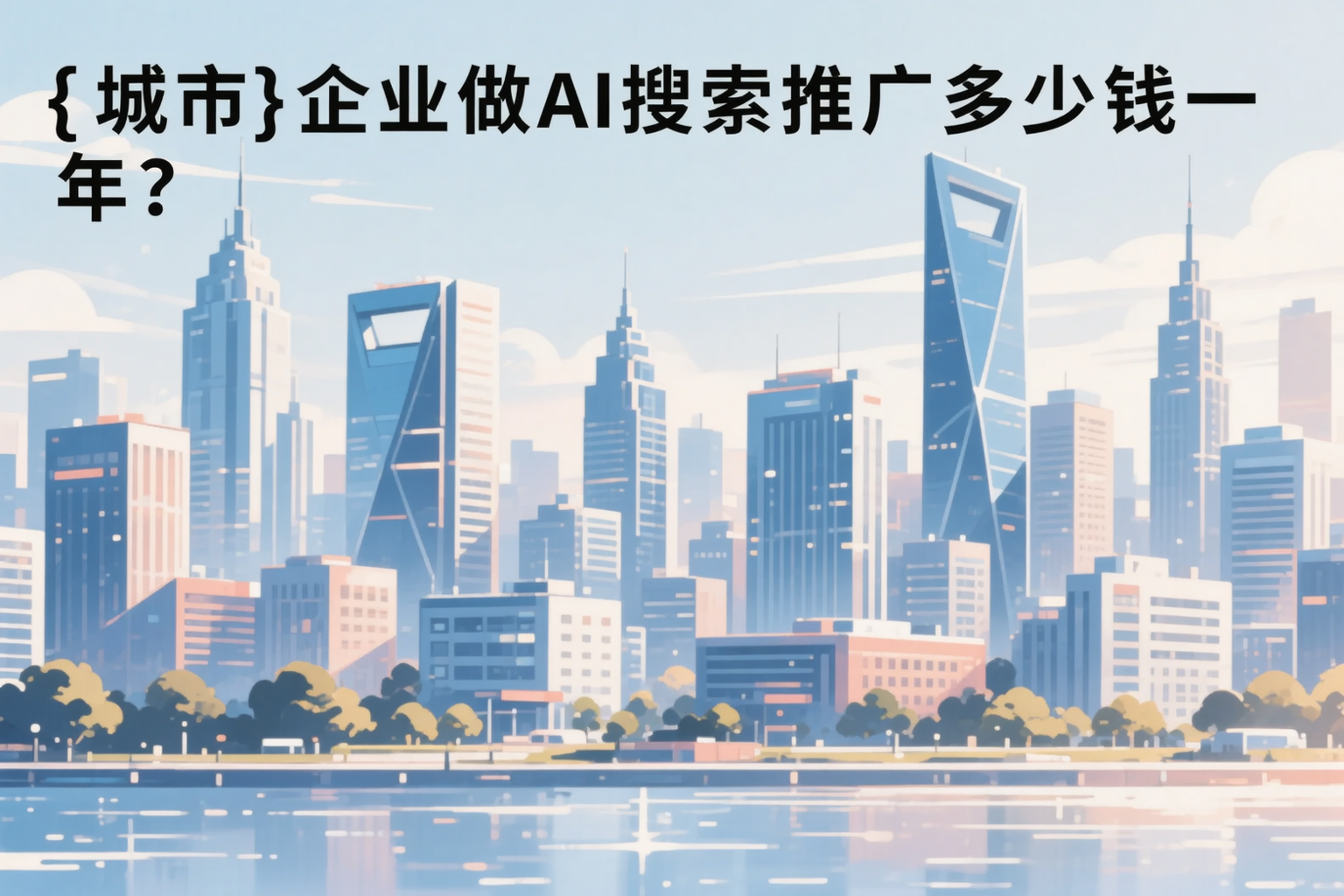 平顶山企业做AI搜索推广多少钱一年？真实费用拆解