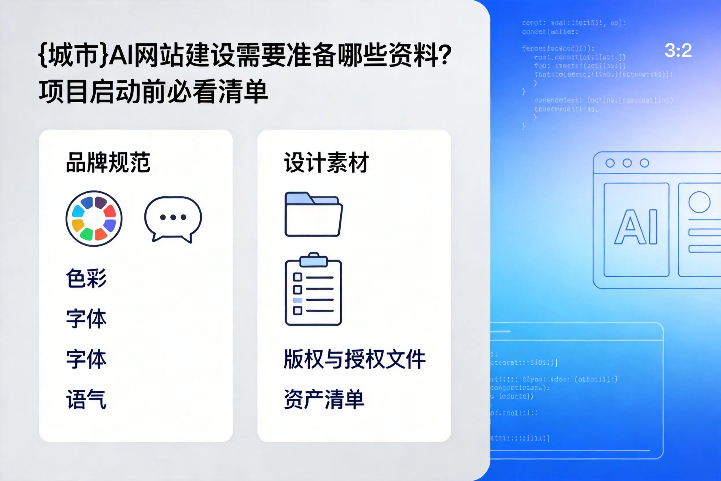 平顶山AI网站建设需要准备哪些资料？项目启动前必看清单
