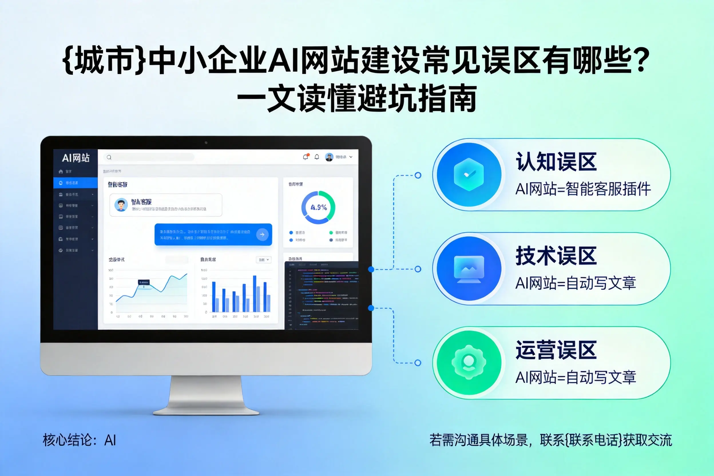 平顶山中小企业AI网站建设常见误区有哪些？一文读懂避坑指南