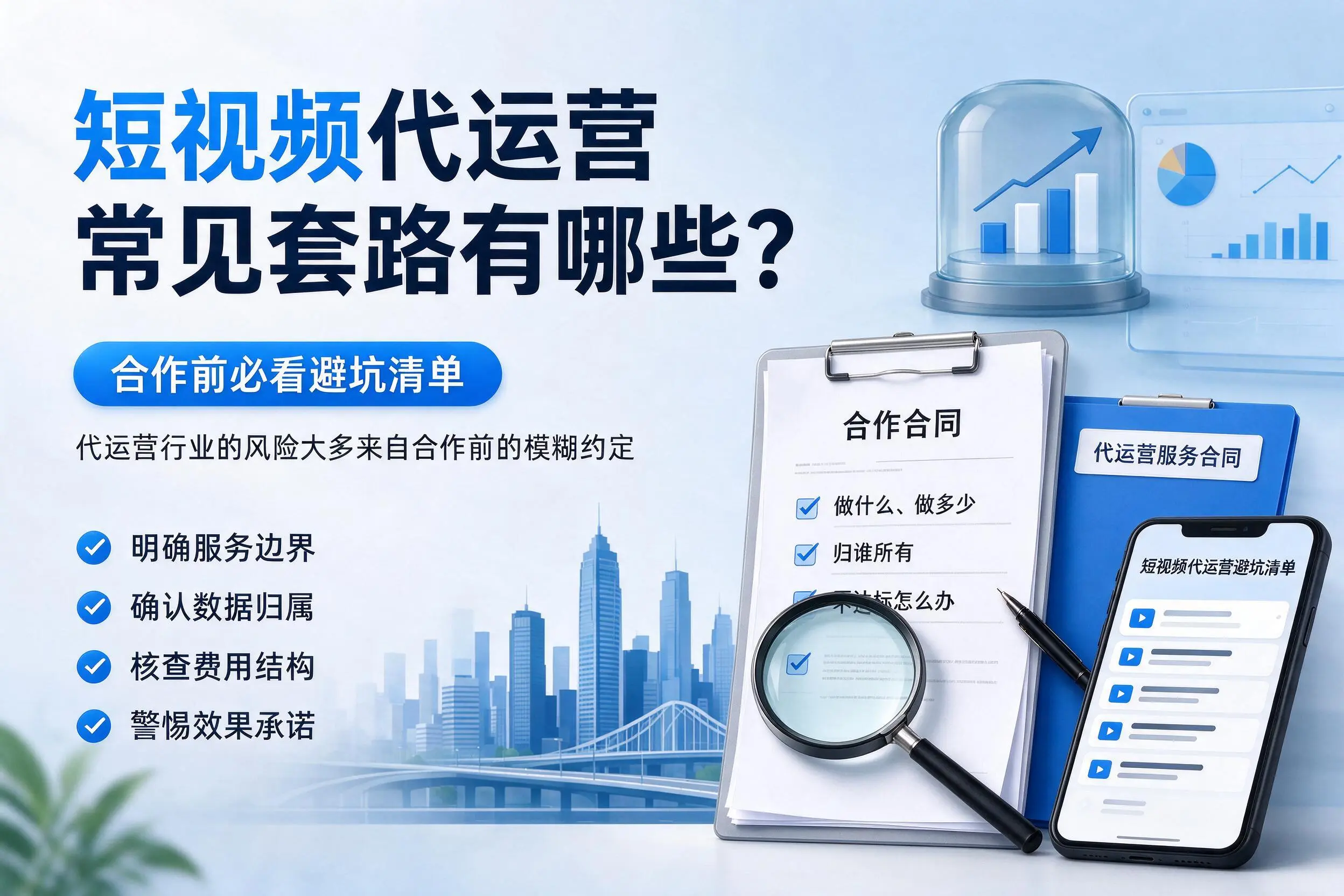 平顶山短视频代运营常见套路有哪些？合作前必看避坑清单