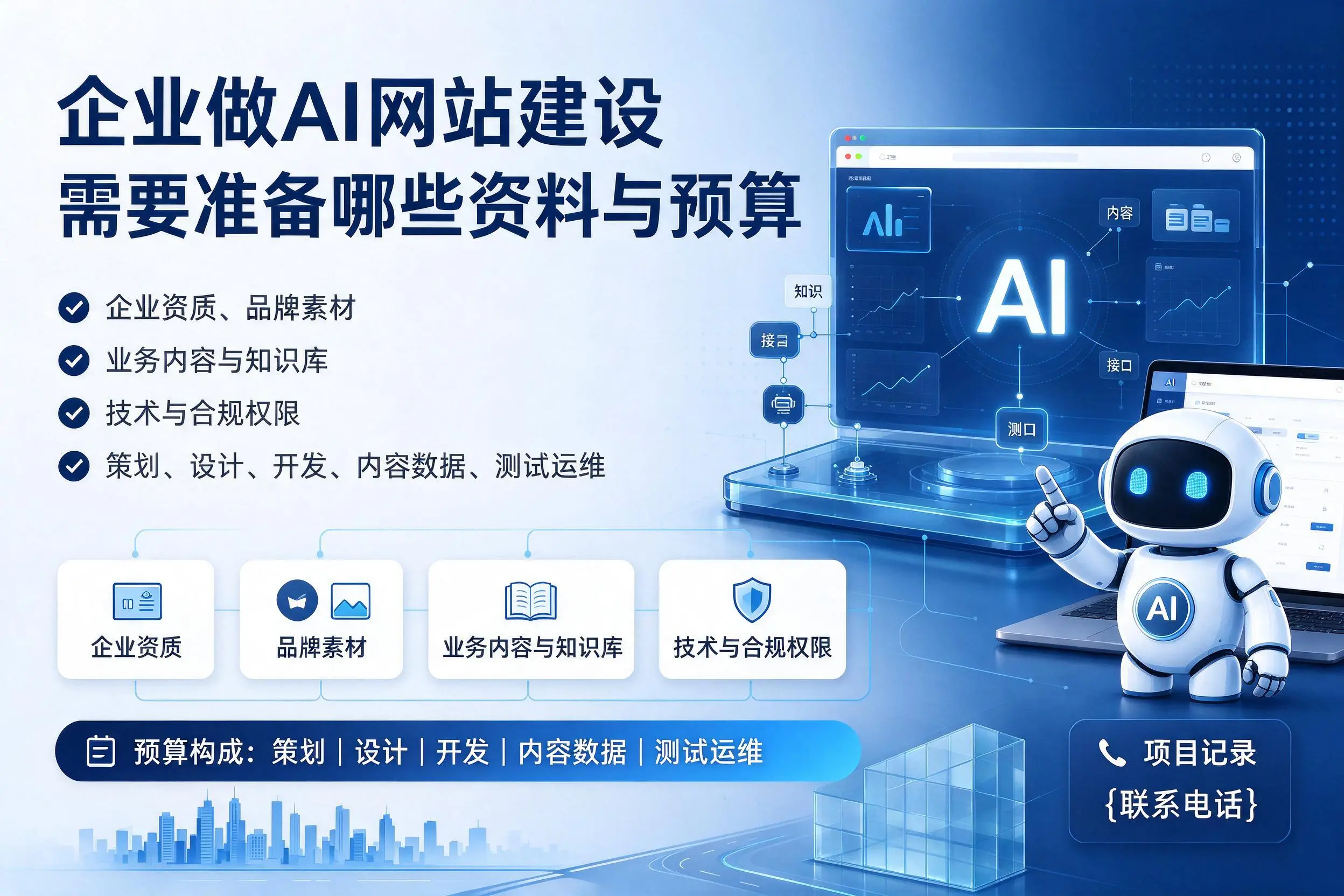 平顶山企业做AI网站建设需要准备哪些资料与预算